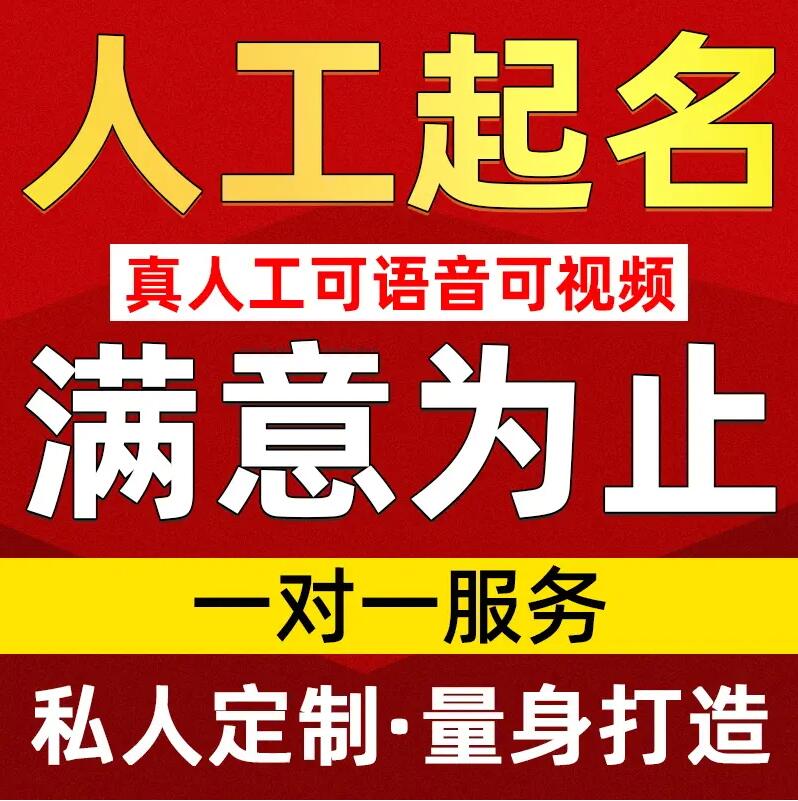  德化取名/改名 找田老师